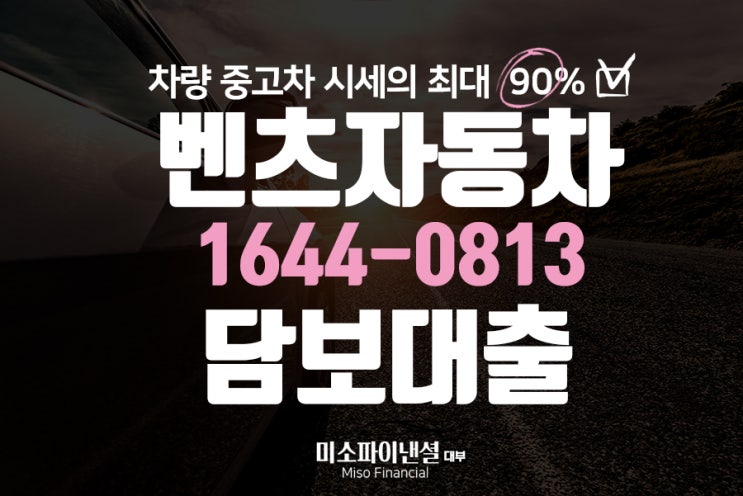  벤츠자동차 담보대출 정확하게 알아봐요!