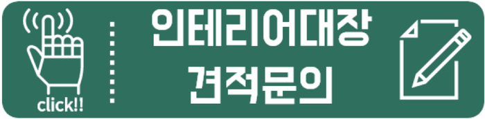  인테리어대장 견적문의.