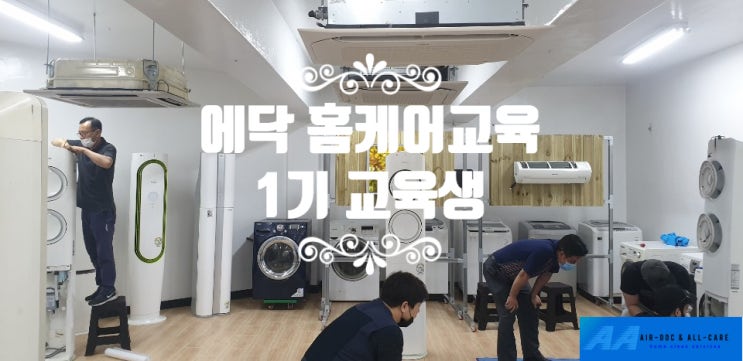  [홈케어교육] 에닥 홈케어교육 1기교육생 첫번째 교육을 시작하다!! 세탁기, 에어컨 분해/조립/세척 교육.