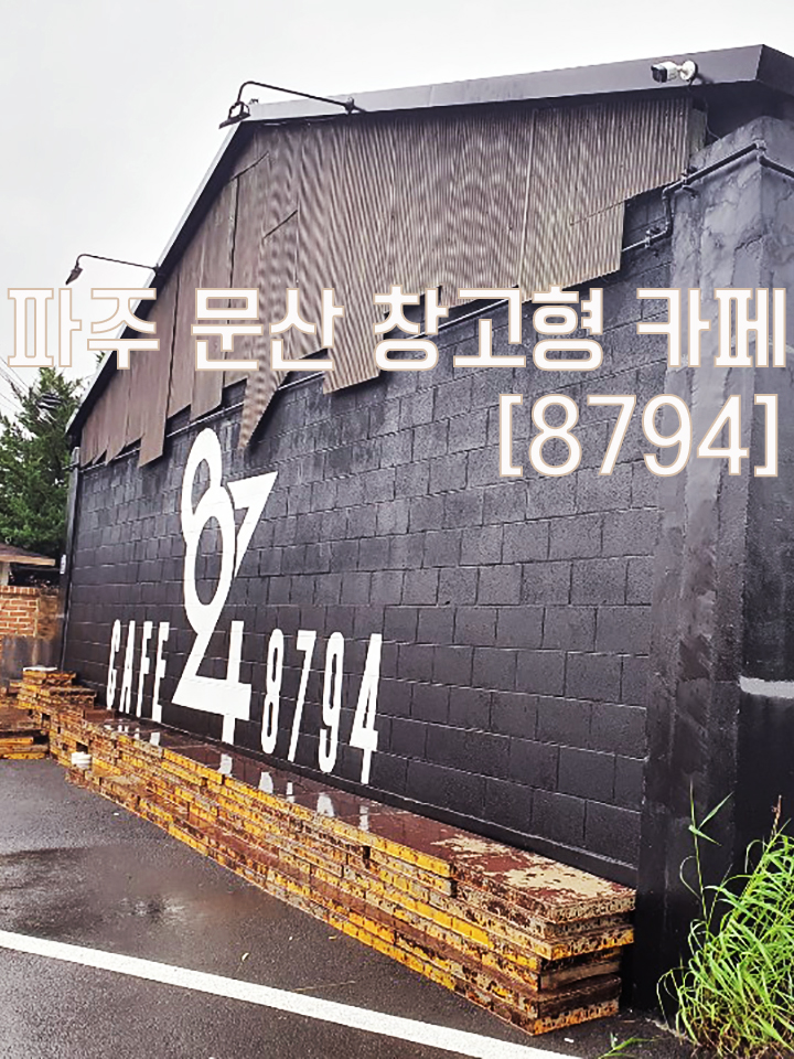  파주 문산 공장형 카페 [8794]