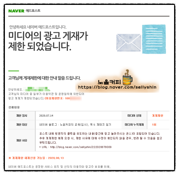  블로그 글쓸때 조심! 네이버 애드포스트 서비스 이용제한, 미디어 광고 게재제한, 1달이나 기다려야 합니다.ㅠㅠ