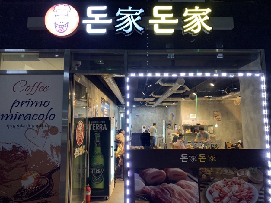 돈가돈가 사진 1