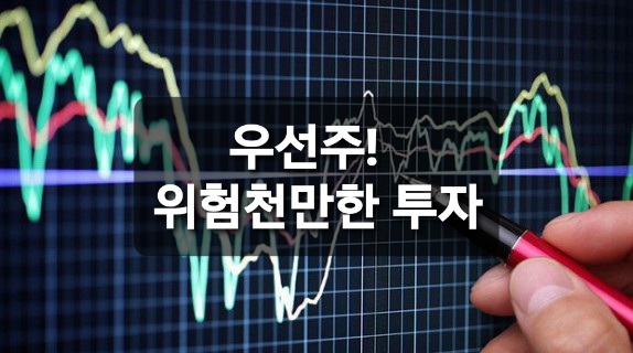  우선주 경고음. 위험천만한 투자