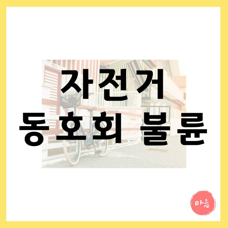  [ 마포 여의도 민간조사 지원센터 ] - 자전거 동호회 불륜 실제 사례 4