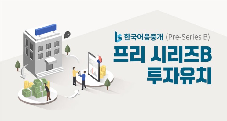 한국어음중개, 80.6억원 규모의 프리 시리즈 B (Pre-Series B) 유치