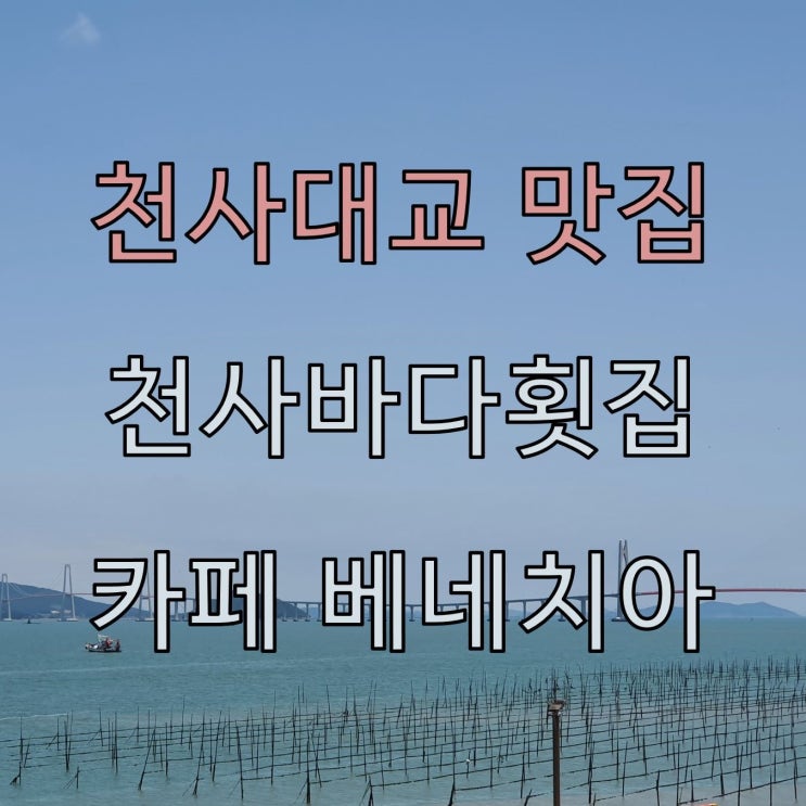  신안 천사대교 맛집, 신안군 암태도 맛집 : 천사바다횟집, 카페 베네치아