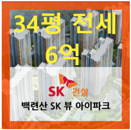 [거래완료] 햇살부동산 전속 백련산SK뷰아이파크 84 34평 전세 6억