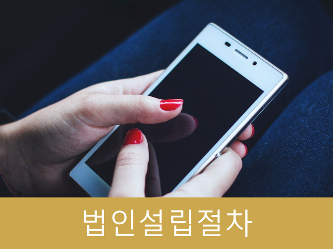  법인설립절차 정관 등 5가지만 알아도 단번에 설립!!(시급계산기)