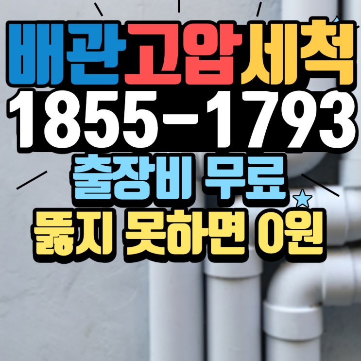  상동하수구막힘 고압세척으로 뚫음