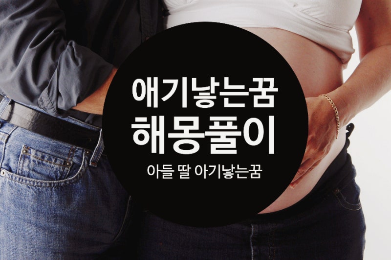 애기낳는꿈 아들 딸 아기낳는꿈 길몽 흉몽 해몽 풀이