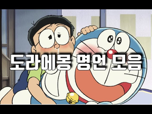 도라에몽 명언 모음 도라에몽 명언 모음