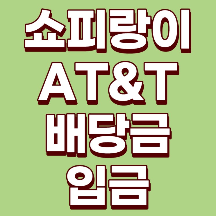 쇼피랑이 AT&T 배당금 입금!