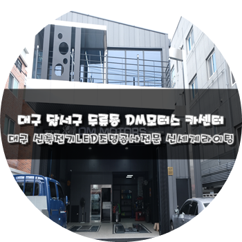  대구 달서구 두류동 신축카센터 DM모터스 신축전기LED조명공사[신세계라이팅]