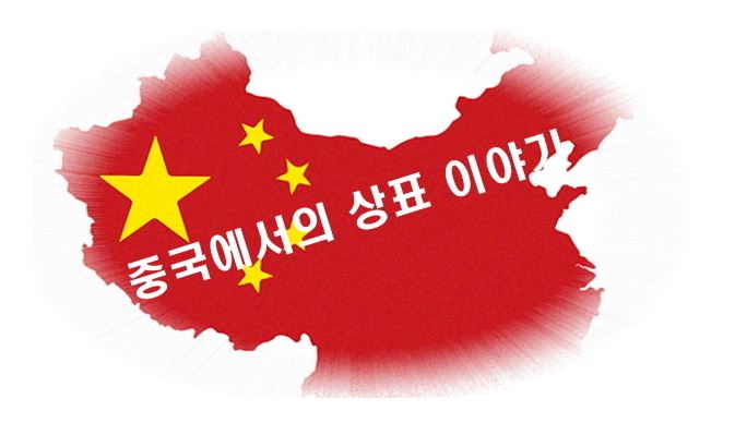 중국진출 상표권보호 어떻게 하면 좋을까?