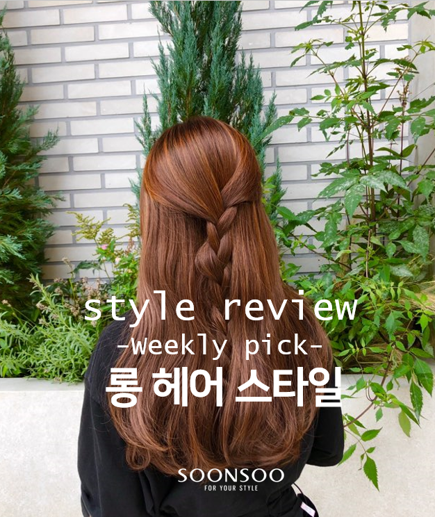 긴머리 추천 헤어스타일 / 롱헤어스타일 / 순수청담본점 헤어추천 긴머리 추천 헤어스타일 / 롱헤어스타일 / 순수청담본점 헤어추천
