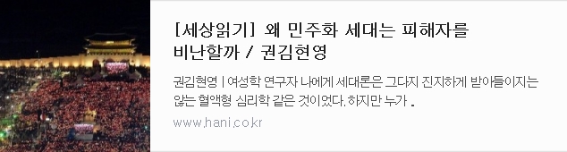 권김현영] 왜 민주화세대는 피해자를 비난 할까