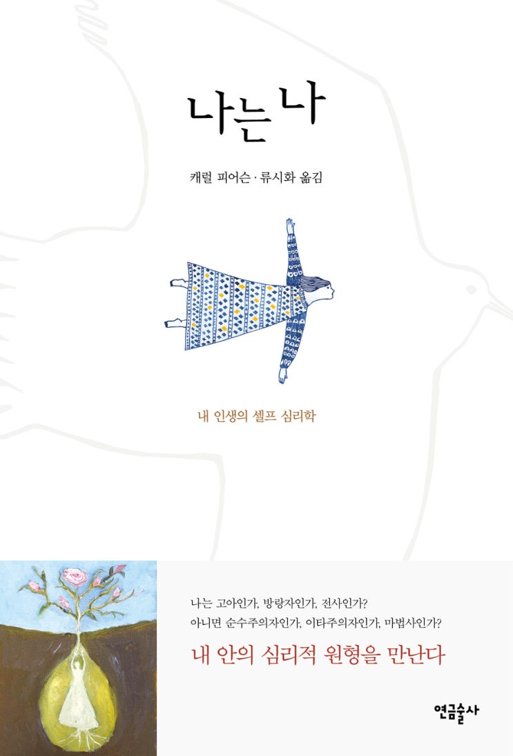  당신은 영웅이 될 수 있는 여러 원형의 자질을 이미 지녔다 '나는 나' by 캐럴 피어슨, 류시화 [242nd Book Review]
