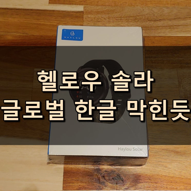 Haylou 헬로우 솔라 LS05 글로벌 구매후기 - 한글폰트 막힌듯