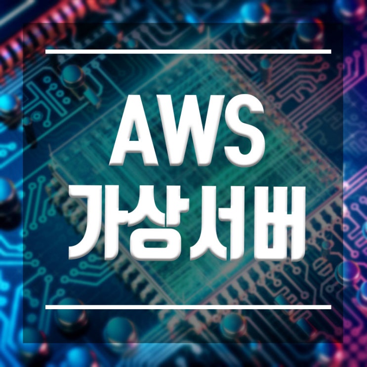  AWS가상서버 학원 :: 클라우드 자격증으로 전문가취업한다 !