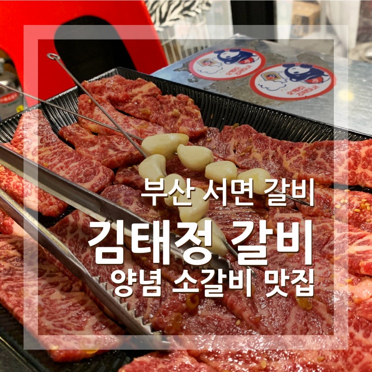  부산 서면 갈비 맛집 추천 김태정숯불소갈비
