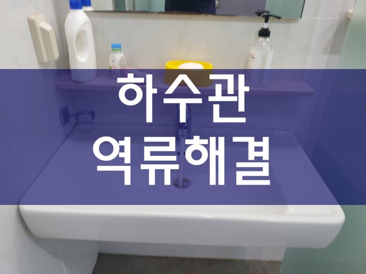  하수관역류 간편하게