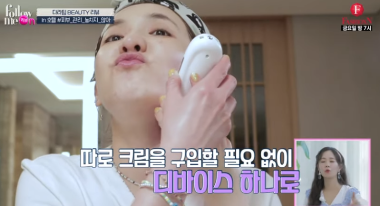  산다라박 팔로우미리뷰ON 뷰티템 제품 무엇?