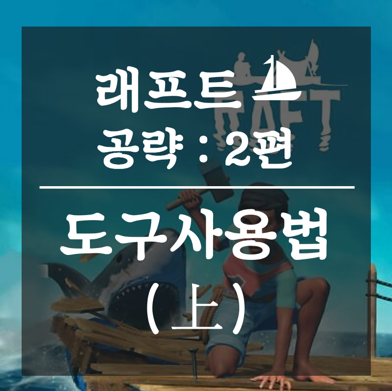 래프트(Raft)] 공략 2편 : 도구 사용법 (上) : 네이버 블로그
