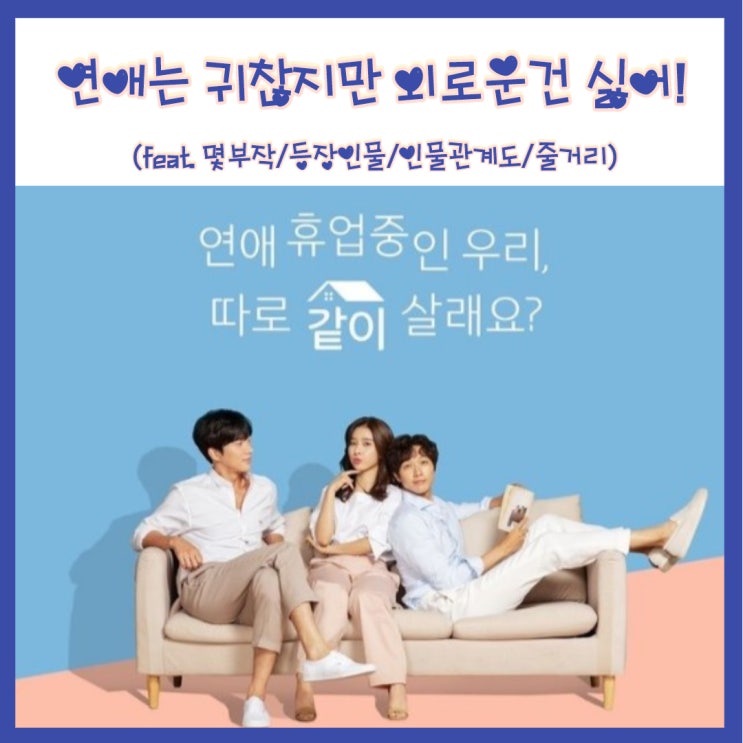  지현우x김소연 연애는 귀찮지만 외로운건 싫어!인물관계도 등장인물 (feat.줄거리)