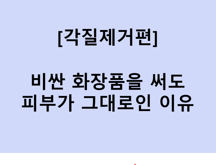  비싼 화장품을 써도 피부가 그대로인가요?_각질제거편