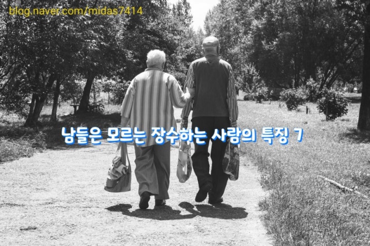 남들은 모르는 장수하는 사람의 특징 7 남들은 모르는 장수하는 사람의 특징 7