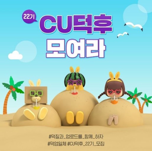  CU 덕후 22기 합격