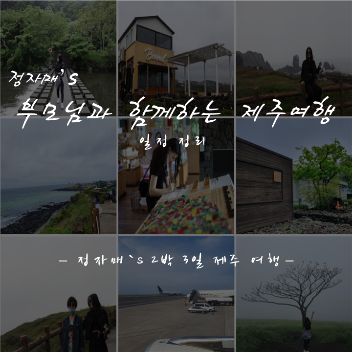  [제주도 자유여행] 2박 3일 제주여행 일정 짜기