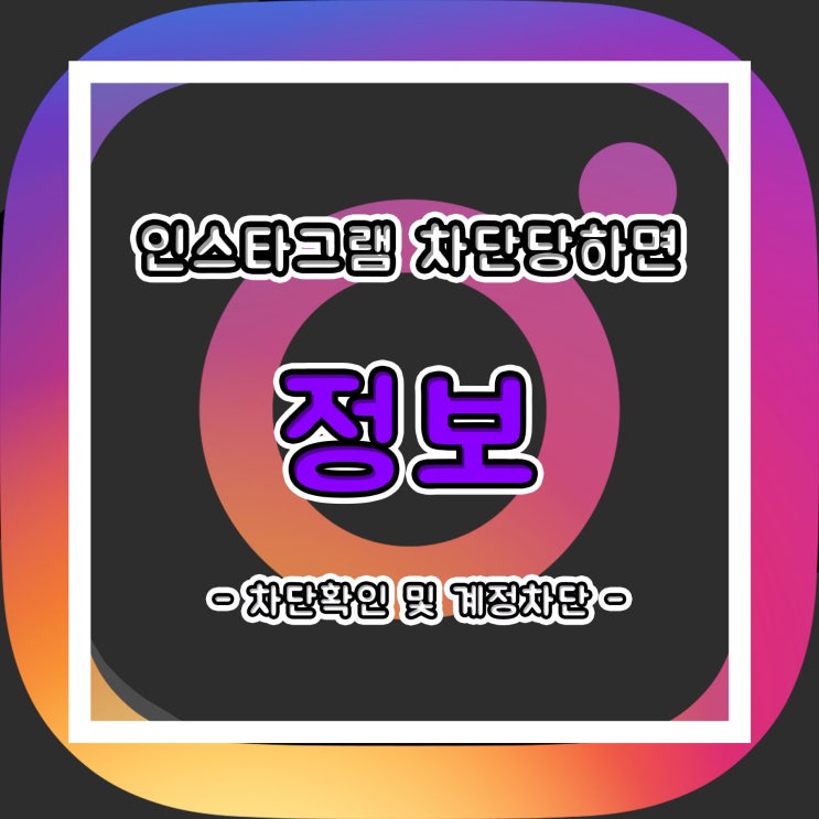  인스타그램 차단당하면 확인 방법 및 작업은 어떻게??