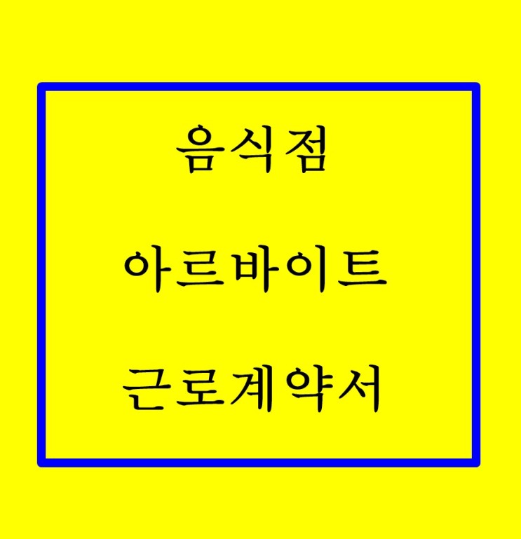 송파구노무사 음식점 노무관리 상담 후기 (근로계약서 4대보험)