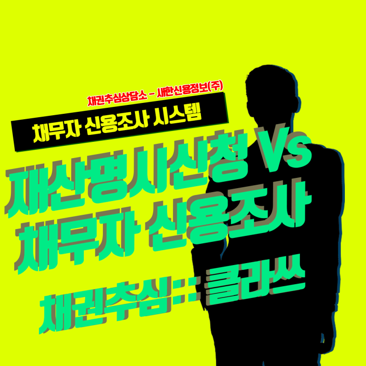  채무자 변제능력 살펴보려면 재산명시신청 아닌 이것!