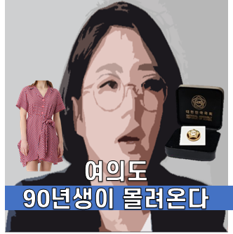  21대 90년대생 정치인 용혜인, 류호정