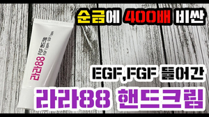 금보다 비싼 EGF,FGF함유 라라88 핸드크림 리뷰! feat.FGF핸드크림