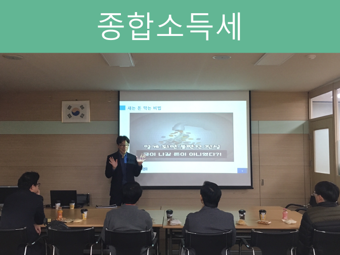  [재테크 정보]종합소득세 신고 시 세무사에게 맡기는 이유??