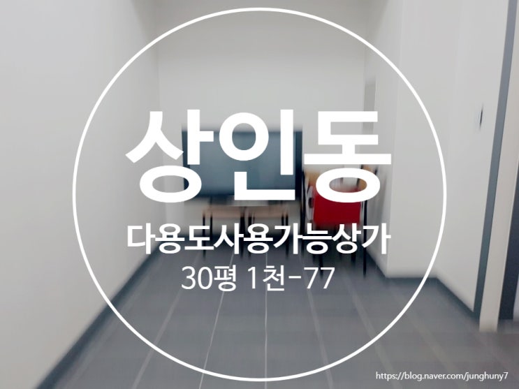  대구상가임대 달서구 상인동 30평 다용도 사용가능 상가임대