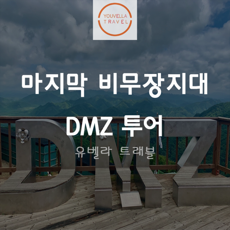  [부산/울산출발] 마지막 비무장지대 DMZ패키지 투어 에어부산 당일 1박2일 2박3일