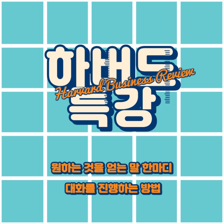  하버드 특강 "원하는 것을 얻기 위한 대화 진행 방법"