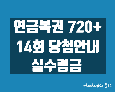  [연금복권720+]연금복권14회 당첨안내/연금복권1등 실수령금/연금복권 2등 실수령금/연금복권 당첨번호/연금복권 당첨 지급받는 법/연금복권 당첨 지급절차