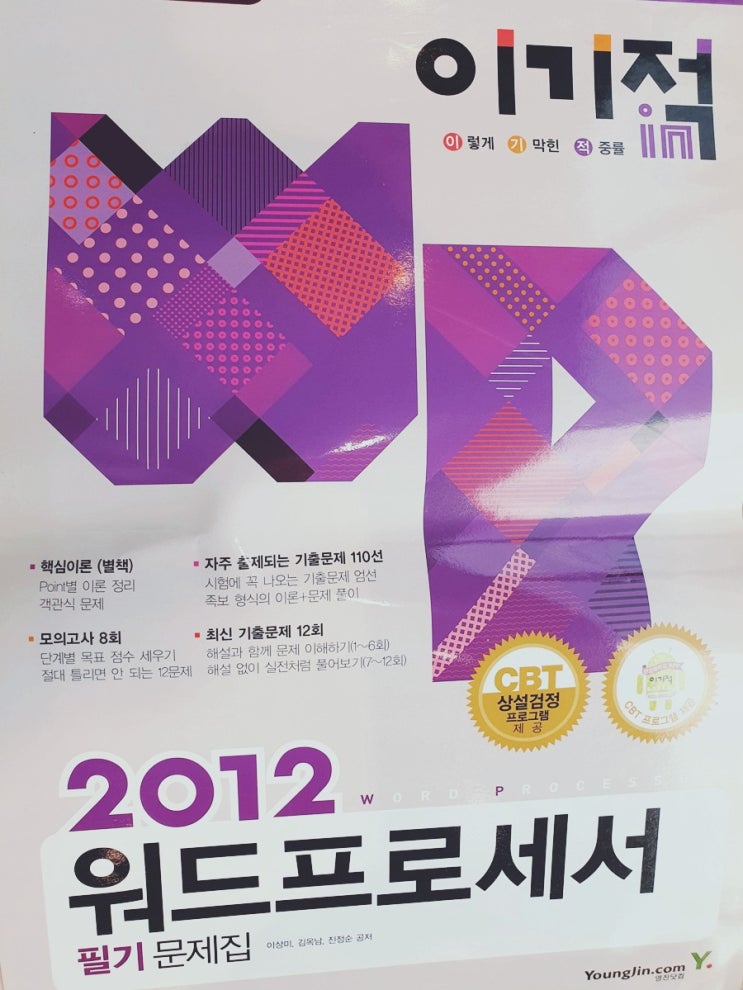  [처분] 영진닷컴 - 2012 워드프로세서 필기 문제집