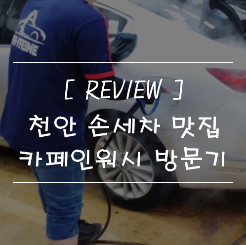  [자동차] 천안손세차 잘하는 곳, 스팀세차 추천! 카폐인워시 방문해봤어요