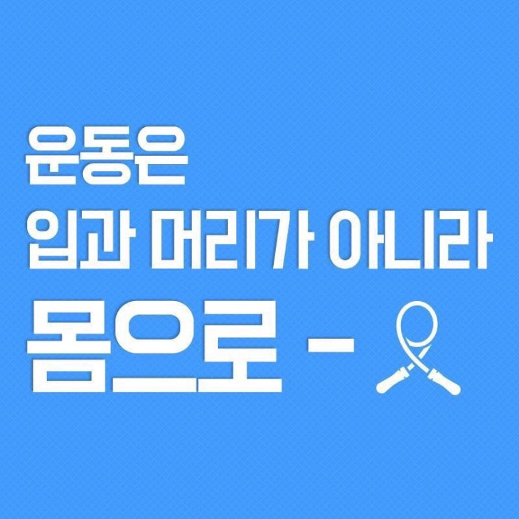  [다이어트][전주운동][전주점핑][혁신점핑][혁신도시][만성동][만성지구][점핑운동][점핑다이어트][혁신운동][혁신다이어트] 할까 말까 고민할 시간에 일단 무조건 시작하세요!!