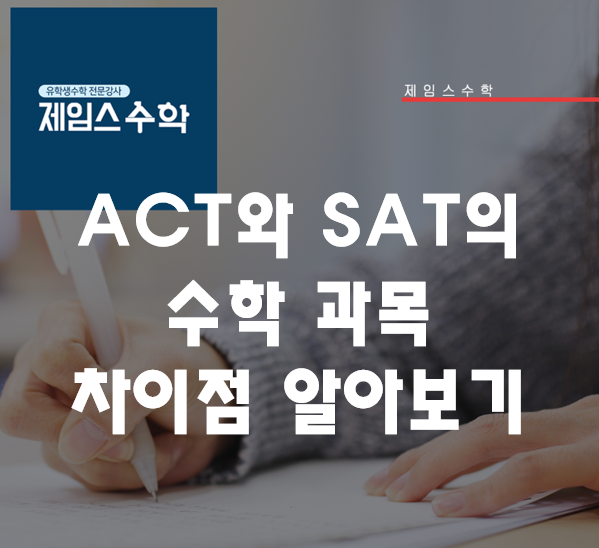  ACT와 SAT의 차이점 알아보기
