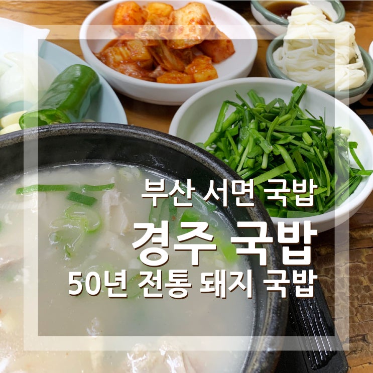  부산 서면 경주국밥 돼지 고기양이 푸짐한 맛집