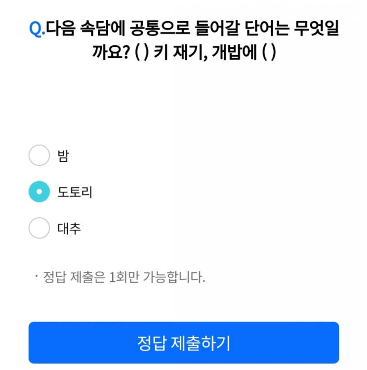 리브메이트 리브메이트퀴즈 매일매일새로운퀴즈 8월5일 오늘의퀴즈 다음 속담에 공통으로 들어갈 단어는 무엇일까요? O 키 재기, 개밥에 O 리브메이트 리브메이트퀴즈 매일매일새로운퀴즈 8월5일 오늘의퀴즈 다음 속담에 공통으로 들어갈 단어는 무엇일까요? O 키 재기, 개밥에 O