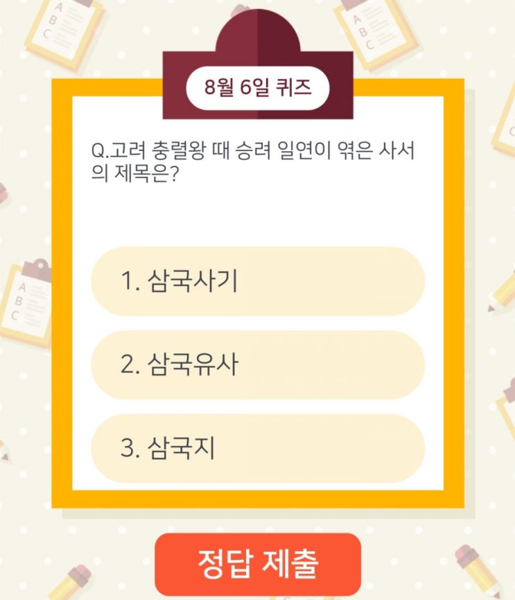 하이타이퀴즈 매일매일출첵 퀴즈 8월6일 오늘의퀴즈 고려 충렬왕 때 승려 일연이 엮은 사서의 제목은? 하이타이퀴즈 매일매일출첵 퀴즈 8월6일 오늘의퀴즈 고려 충렬왕 때 승려 일연이 엮은 사서의 제목은?