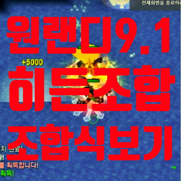  원랜디 9.1 히든조합 게임 설명 조합식 살펴보기